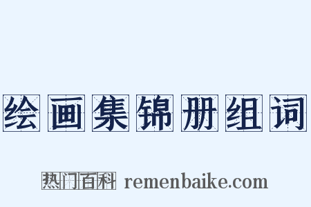 绘画集锦册组词是什么意思的图片